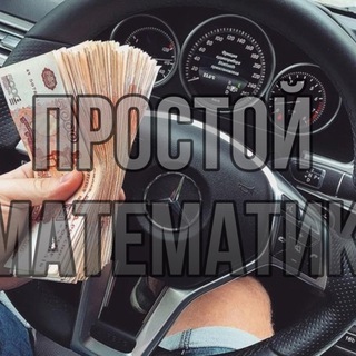 Логотип телеграм канала @prostoy_matematic — 💲Простой Математик💲