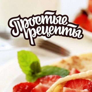Логотип телеграм канала @prostoy_retsept — Простые Рецепты | Новогодние салаты