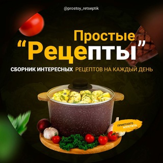 Логотип телеграм канала @prostoy_retseptik — Простые рецепты. Еда. Кулинария