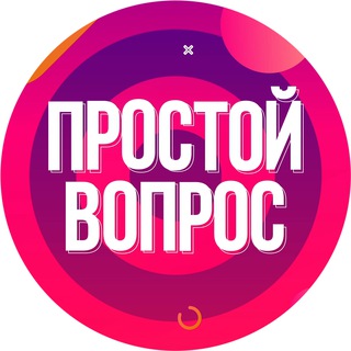 Telegram kanalining logotibi prostoy_vopros — ПРОСТОЙ ВОПРОС