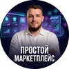 Логотип телеграм канала @prostoy_marketplace — Ильдар Абдрашитов. Простой маркетплейс