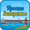 Логотип телеграм канала @prostozpr — Просто Запорожье