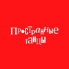 Логотип телеграм канала @prostranno — Пространные танцы. Система