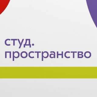 Логотип телеграм канала @prostranstvo_stud — Пространство студенческое