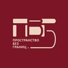 Логотип телеграм канала @prostranstvo_bezgranits — Пространство без границ