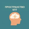 Логотип телеграм канала @prostranstvo_kpt — Пространство КПТ