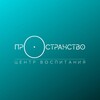 Логотип телеграм канала @prostranstvo_lesnoy — Пространство - Пушкино