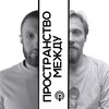 Логотип телеграм канала @prostranstvo_mezhdy — Пространство Между