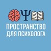 Логотип телеграм канала @prostranstvo_psychologa — Пространство для психолога