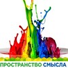 Логотип телеграм канала @prostranstvo_smysla — Пространство Смысла. Психология и волшебство.