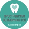 Логотип телеграм канала @prostranstvo_vozmozhnostey_k — Пространство возможностей Красноярск, Томск, Омск, Уфа