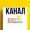 Логотип телеграм канала @prostranstvoinfo — PROstranstvo мероприятий NSK