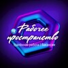 Логотип телеграм канала @prostranstvowork — Рабочее пространство | Удаленная работа