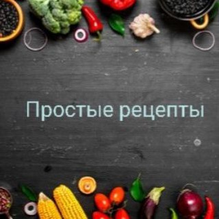 Логотип телеграм канала @prostrecepty — Простые рецепты