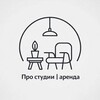 Логотип телеграм канала @prostudiiarenda — Про студии l аренда
