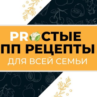 Логотип телеграм канала @prostye_pp_recepty — PRОСТЫЕ ПП РЕЦЕПТЫ