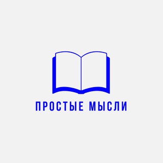Логотип телеграм канала @prostyemisli — Простое Сообщество