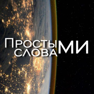 Логотип телеграм канала @prostyeslova — Простыми словами