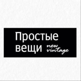 Логотип телеграм канала @prostyeveschi_nevintage — Простые вещи New Vintage