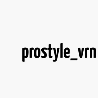 Логотип телеграм канала @prostylevrn — Кроссовки 👟ProStyle_vrn