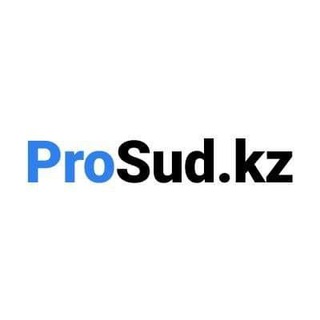 Telegram арнасының логотипі prosud_kz — ProSud.kz