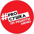 Logo saluran telegram prosushkaa — PROСУШКА - МЕНЮ | РЕЦЕПТЫ | ТРЕНИРОВКИ
