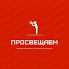 Логотип телеграм канала @prosveshaem — просВЕЩАЕМ