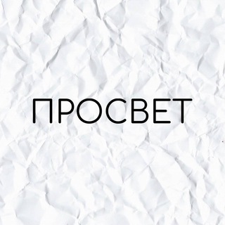 Логотип телеграм канала @prosvet_live — ПРОСВЕТ