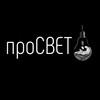 Логотип телеграм канала @prosvet61 — проСВЕТ💡