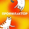 Логотип телеграм канала @prosvet_md — ПРОФИлактор