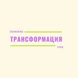 Логотип телеграм канала @prosvetlenie88 — Трансформация Сознания
