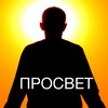 Логотип телеграм канала @prosvetley — Просвет