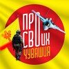 Логотип телеграм канала @prosvo_21 — Про СВОих. Чувашия