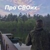 Логотип телеграм канала @prosvoih46k — 🇷🇺Про СВОих🇷🇺