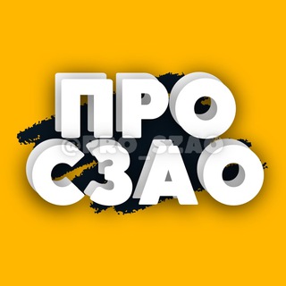 Логотип телеграм канала @proszao — СЗАО | Митино • Тушино • Щукино ...