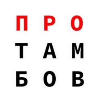 Логотип телеграм канала @protambov — ПроТамбов