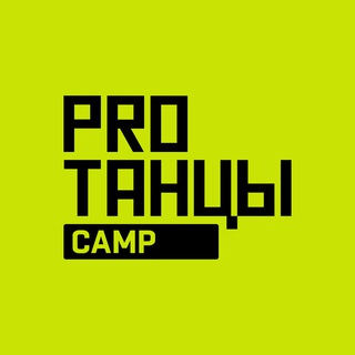 Логотип телеграм канала @protancycamp — PROТАНЦЫ CAMP