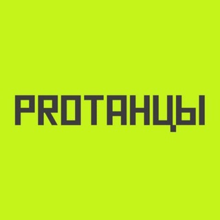 Логотип телеграм канала @protancycentre — PROТАНЦЫ
