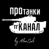 Логотип телеграм канала @protankialexsmh — ПроТанки