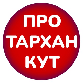 Логотип телеграм канала @protarhankut — Тарханкут: Черноморское, Межводное, Беляус, Оленевка