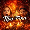 Логотип телеграм канала @protarott — 👉 Про-Таро | простыми словами о Таро