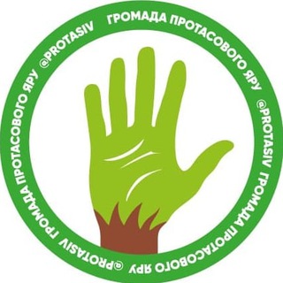 Логотип телеграм -каналу protasiv — Громада Протасового яру
