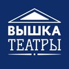 Telegram channel Вышка.ТЕАТРЫ logo