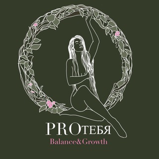 Telegram channel Proтебя | Balance&Growth logo