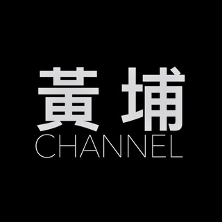 电报频道的标志 protectwhampoaaaa — 黃埔公開資訊發放站🐤🐤