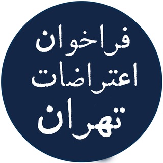Telegram channel فراخوان اعتراضات تهران logo