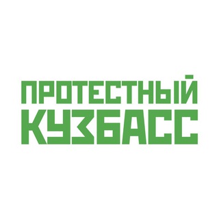 Логотип телеграм канала @protest_kuzbass — Протестный Кузбасс