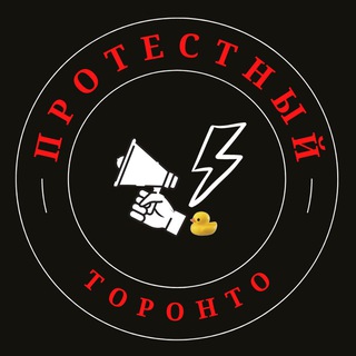 Логотип телеграм канала @protest_toronto — ⚡️Протестный Торонто ⚡️