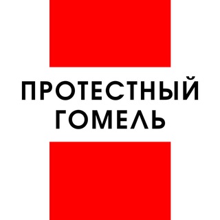 Логотип телеграм канала @protest_v_gomele — Протестный Гомель