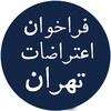 لوگوی کانال تلگرام protest_karaj — فراخوان اعتراضات تهران